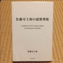 佐藤可士和の超整理術のサムネイル