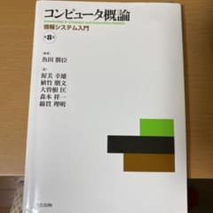 コンピュータ概論 情報システム入門のサムネイル