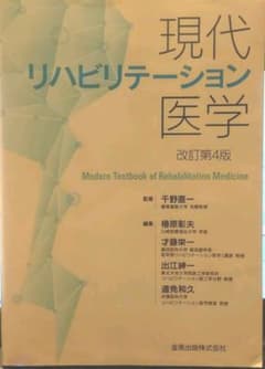 新品 現代リハビリテーション医学 改訂第4版のサムネイル