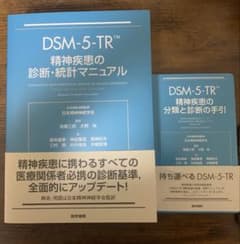 DSM-5-TR 精神疾患の診断・統計マニュアル/分類と診断の手引のサムネイル