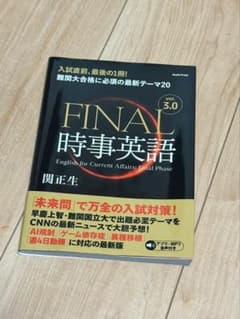 FINAL時事英語 ver.3.0 関正生 朝日出版社のサムネイル