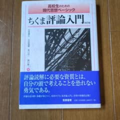 高校生のための現代思想ベーシック ちくま評論入門 改訂版のサムネイル