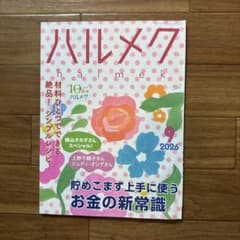 ハルメク 2026年9月号のサムネイル