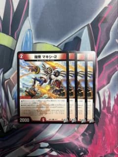 爆衆 マキシー-2 4枚セットのサムネイル