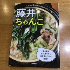 藤井ちゃんこ : 5つの鍋の素で、毎日食べてもまた食べたい!のサムネイル