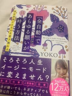 「全自動」であらゆる願いが叶う方法　潜在意識がみるみる書き換わる　YOKOのサムネイル