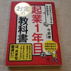 ゼロからいくらでも生み出せる! 起業1年目のお金の教科書のサムネイル