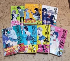 ★値下げました!新品#将来的に死んでくれ★全巻セット☆のサムネイル