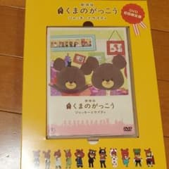 くまのがっこう　初回限定版　パペット付きのサムネイル