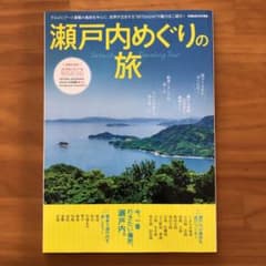 瀬戸内めぐりの旅のサムネイル