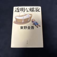 透明な螺旋 東野圭吾 文春文庫 - 2