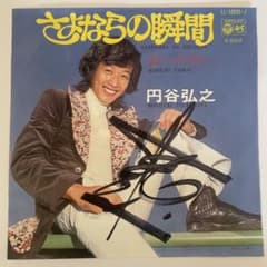 円谷弘之 さよならの瞬間 サイン入り シングルEPレコード - メルカリ
