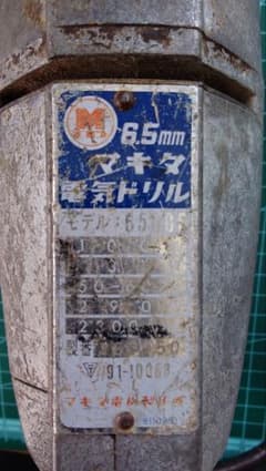 完動品!! ビンテージ 現役マキタ 電気ドリル DIYに