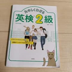 たのしくわかる英検2級のサムネイル