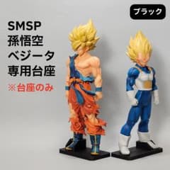 安定化】孫悟空/ベジータ 専用台座セット SMSP ゲンキダマツリ - メルカリ