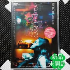 新品未開封 ミレニアム・マンボ スペシャル・エディション 【廃盤