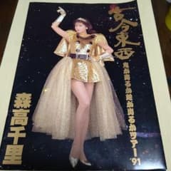 森高千里 古今東西 コンサート パンフレット 特大 - メルカリ