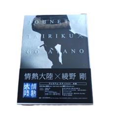 情熱大陸 綾野剛 プレミアムエディション DVD - メルカリ
