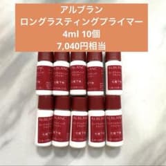 アルブラン　ロングラスティングプライマー　サンプルのサムネイル