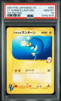 PSA10 ポケモンカードVS マチスのランターン 054/141 1ED PSA10 ポケモンカードVS マチスのランターン 054/141 1ED - メルカリ