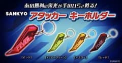 SANKYO FEVER アタッカーキーホルダー 4種セットのサムネイル