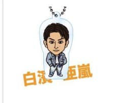 白濱亜嵐　クリアチャーム　オンラインガチャのサムネイル