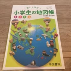 楽しく学ぶ小学生の地図帳4・5・6年のサムネイル