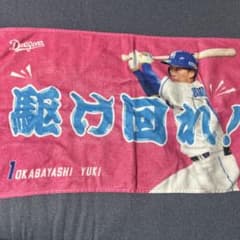 中日ドラゴンズ 岡林選手 1 応援タオルのサムネイル