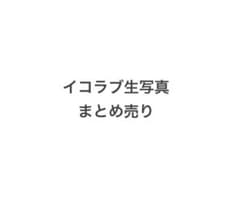 ＝LOVE イコラブ 生写真 まとめ売りのサムネイル
