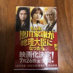 もしも徳川家康が総理大臣になったらのサムネイル