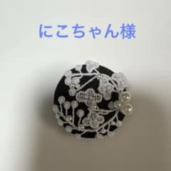 ミナペルホネン ハンドメイドブローチアクセサリーコサージュのサムネイル
