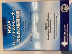 NSCA パーソナルトレーナーへの基礎知識のサムネイル