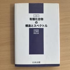 新版 有機化合物の構造とスペクトルのサムネイル