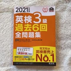 2021年度版 英検3級 過去6回全問題集のサムネイル