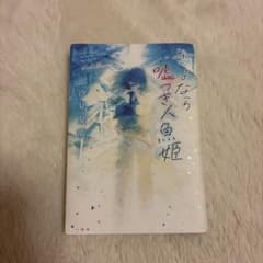 さよなら嘘つき人魚姫 汐見夏衛 小説のサムネイル