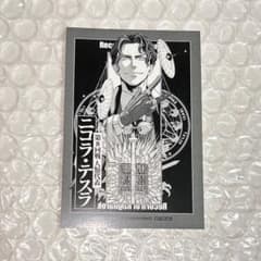 終末のワルキューレ 100話記念 ポップアップ 特典 ポストカード テスラ