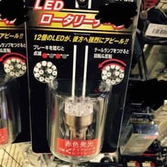 LED クルクルテール 単車のサムネイル