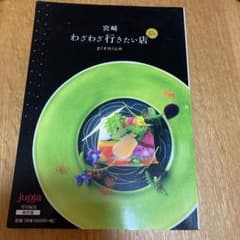専用　宮崎　わざわざ行きたい店のサムネイル