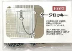 絶版品【新品未開封】HOEI ケージロッキーのサムネイル