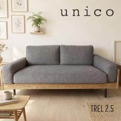 美品】ウニコ TREL カバーリングソファ 2.5シーター 使用感少なめ