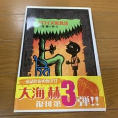 クロイヌ家具店 大海赫のサムネイル