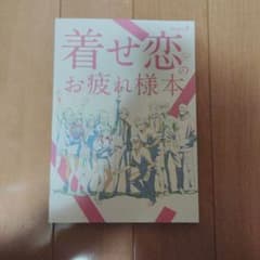 コミケット107 着せ恋のお疲れ様本 - メルカリ