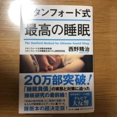 スタンフォード式 最高の睡眠のサムネイル