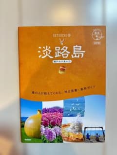 淡路島 瀬戸内の島々③ 島旅ガイドブックのサムネイル