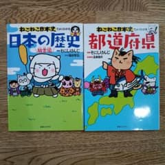 ねこねこ日本史でよくわかる 日本の歴史 風雲編　都道府県2冊セットのサムネイル