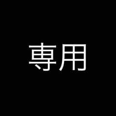 amanekan様専用のサムネイル