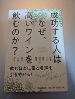 成功する人はなぜ、高いワインを飲むのか？のサムネイル