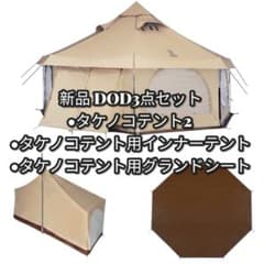 新品未開封】DOD 3点セット／タケノコテント2 ／インナー／シート