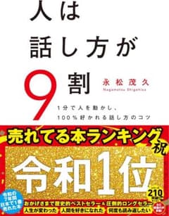 人は話し方が9割 永松茂久のサムネイル