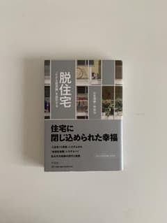 脱住宅 「小さな経済圏」を設計するのサムネイル